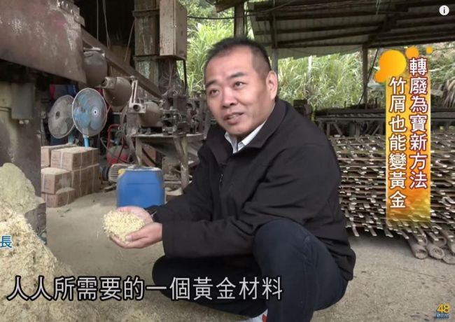 Taiwan is rich in "bamboo" resources! It has a wide range of uses. Domestic bamboo swords are sold daily in Japan. The price of green bamboo has doubled! Once a waste material has become a treasure. Tiny bamboo particles have been turned into "wafers" to